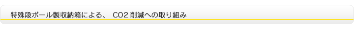 i{[[ɂACO2팸ւ̎g